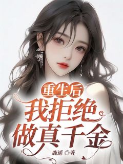 重生后，我拒绝做真千金完整版 盛夏礼全章节阅读