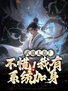 李云古云争小说章节目录 武道太卷？不慌！我有系统加身全文阅读