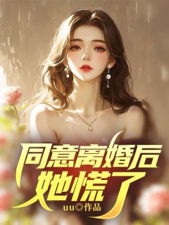 同意离婚后，她慌了