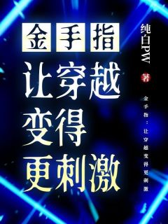 小说《金手指：让穿越变得更刺激》李彼得菲尔全文免费试读