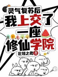 灵气复苏后，我上交了一座修仙学院迟酝小光球小说全文免费试读