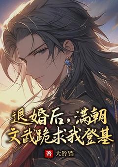 退婚后，满朝文武跪求我登基全文免费试读(贺天唐冰) 完结版