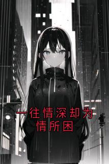 一往情深却为情所困(姜雁澜霍远舟)全文完结在线阅读完整版