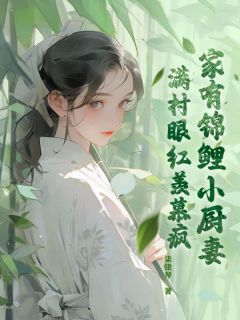 家有锦鲤小厨妻，满村眼红羡慕疯by吴穗岁彭藏闲完整版 吴穗岁彭藏闲小说全集在线阅读