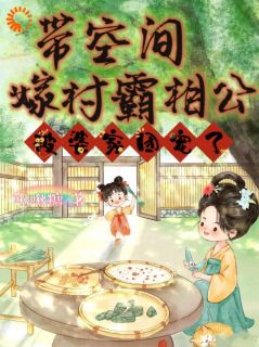 《带空间嫁村霸相公，被婆家团宠了》小说完整版在线阅读（主角余岁欢李承瑾）