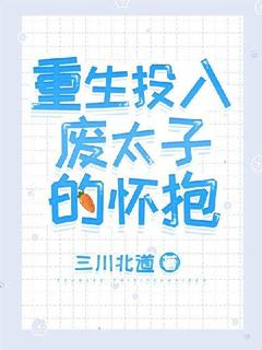 重生投入废太子的怀抱(路君年谢砚)全文完结在线阅读完整版