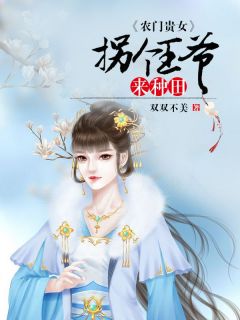 农门贵女：拐个王爷来种田小说全文精彩章节在线阅读（赵阿娇顾晔）