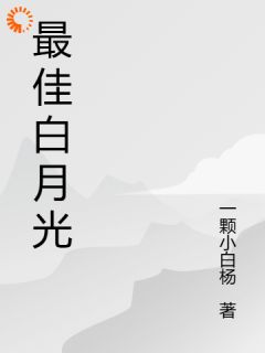 《最佳白月光》小说完整版在线阅读（主角宋清阮商景郁）