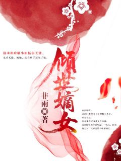 洛韵惜云轩寒小说阅读_洛韵惜云轩寒小说《倾世嫡女》