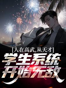 人在高武，从天才学生系统开始无敌完整版 李俊陆知秋全章节阅读