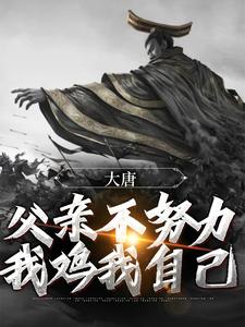 李承乾李世民小说大结局在线阅读 《大唐：父亲不努力，我鸡我自己》小说免费试读