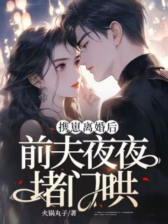 温笑裴墨离裴雨宁小说《携崽离婚后，前夫夜夜堵门哄》全文及大结局精彩试读