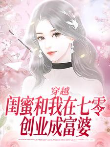 夏小柒乔然小说章节目录 《穿越：闺蜜和我在七零创业成富婆》全文阅读