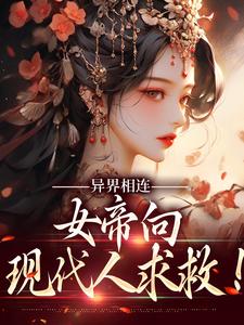 异界相连：女帝向现代人求救！孙皓阳女帝小说全文阅读