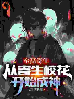 《至高寄生：从寄生校花开始成神》小说完整版在线阅读（主角叶青竹凌逸尘）