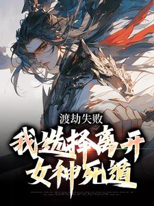 渡劫失败，我选择离开女神死遁完整版 杨炎陈星全章节阅读