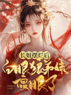 长姐摆烂后，白眼狼弟妹傻眼了完整版 百里夕百里月全章节阅读