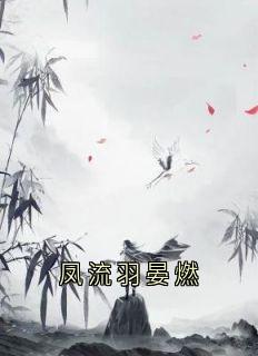 凤流羽晏燃