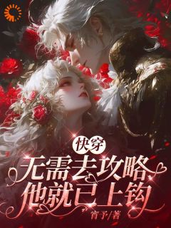 《我，十尾狐，在崩塌世界里攻略男主》小说全集免费在线阅读（墨青妩宴驰）