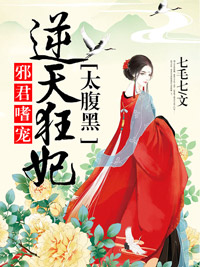 《邪君嗜宠：逆天狂妃太腹黑》小说全文精彩章节在线阅读（墨以岚君冥邪）