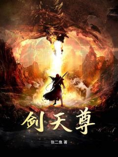 秦昊宋玄鱼小说章节目录 《剑天尊》全文阅读