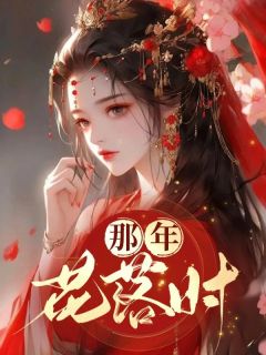 那年花落时(南乔凤泽渊)全文完结在线阅读完整版