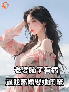 老婆脑子有病，逼我离婚娶她闺蜜完整版全文阅读 宋阳苏妍姜秋雨小说 大结局