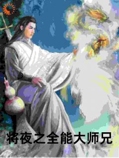 《将夜之全能大师兄》叶辰夫子小说精彩内容在线阅读