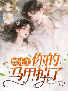 《顾医生，你马甲掉了》小说完整版在线阅读（主角叶知夏顾彦良）