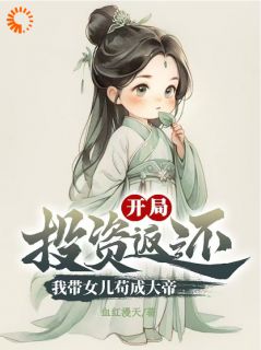 《开局投资返还，我带女儿苟成大帝》方休方圆小说精彩章节在线阅读