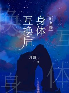 文骄阳光宗小说《和老婆互换身体后》全文及大结局精彩试读