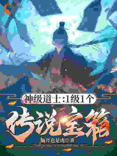 张太初李伟小说大结局在线阅读 《神级道士：1级1个传说宝箱！》小说免费试读