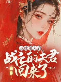 《改嫁姐夫后，战亡的夫君回来了》最新章节 改嫁姐夫后，战亡的夫君回来了江祈宁周宴全文阅读