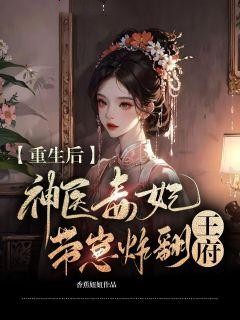 重生后，神医毒妃带崽炸翻王府完整版 桑穆晚裴寂白全章节阅读