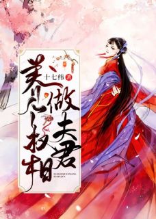 养个权相做夫君全章节免费在线阅读 慕绾绾乔明渊小说完结版