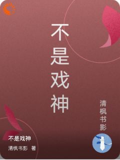 不是戏神全文免费试读(林羽苏晴) 完结版