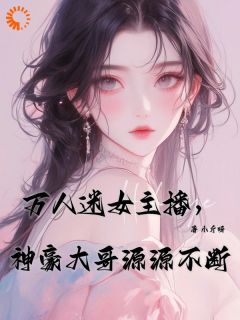 万人迷女主播，神豪大哥源源不断by温时妤春姐完整版 温时妤春姐小说全集在线阅读