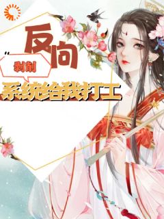 《综穿：反向剥削，系统给我打工》小说最新章节免费试读（完整版未删节）