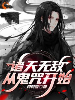 诸天无敌，从鬼咒开始全文免费试读(神谷清一神谷望月) 完结版