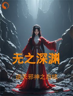 《逆天邪神之后续：无之深渊》画彩璃夏倾月小说全本在线阅读