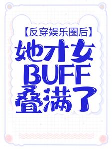 反穿娱乐圈后，她才女buff叠满了苏语凝安少予小说完整篇在线阅读