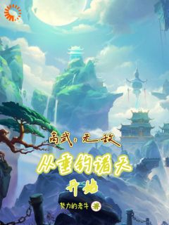 高武：无敌从垂钓诸天开始by易风易灵完整版 易风易灵小说全集在线阅读