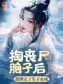 《掏丧尸脑子后，我绑定了生子系统》小说完整版在线阅读（主角黎允烟云若言）