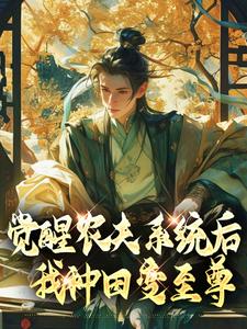 《觉醒农夫系统后我种田变至尊》小说完整版在线阅读（主角赵莫罗燕）