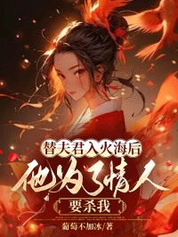 替夫君入火海后，他为了情人要杀我完整版 卿卿楚临越全章节阅读