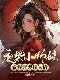 废材小师妹偷我元婴修为后白雪瑶光小说全文免费试读