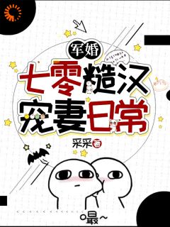 军婚：七零糙汉宠妻日常