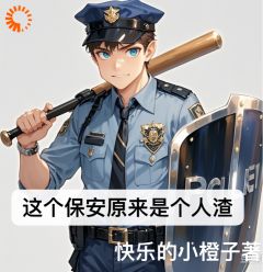 这个保安原来是个人渣孙小果孙若彤小说_这个保安原来是个人渣小说章节