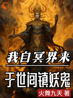 梅无忌梅天浪小说《我自冥界来，于世间镇妖鬼》全文及大结局精彩试读