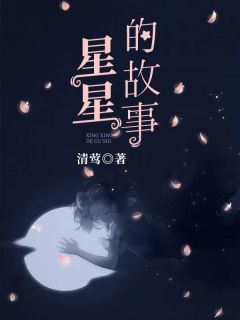 星星的故事夏妍妍裴洛小说全本在线阅读